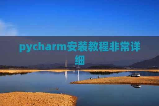 pycharm安装教程非常详细 pycharm安装教程非常详细