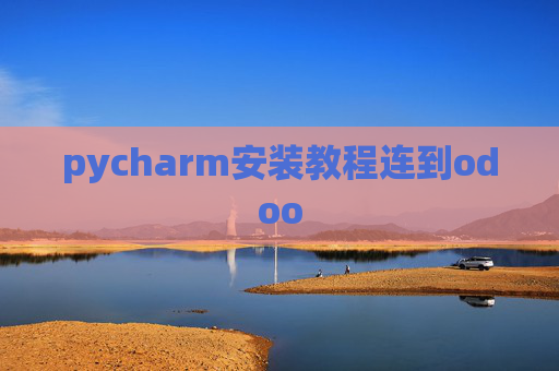 pycharm安装教程连到odoo pycharm安装教程连到odoo